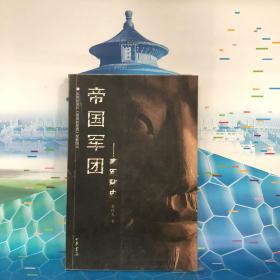 帝国军团：秦军秘史