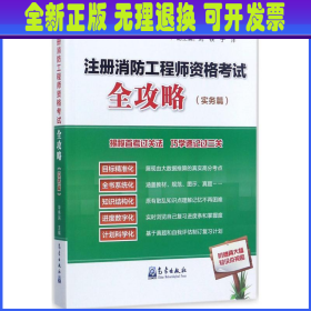 注册消防工程师资格考试全攻略（实务篇）