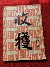 收获期刊1982年5期（双月刊总第37期）