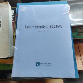 知识产权理论与实践教程《全新未拆封》