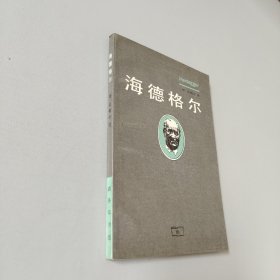 海德格尔