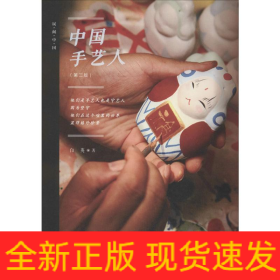 中国手艺人(第2版)
