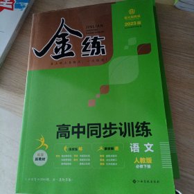 金练高中同步训练语文必修下