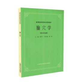 正版现货 腧穴学 5版教材/供针灸专业用/高等医药院校试用教材 杨甲三 上海科学技术出版社9787532302192