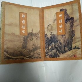 神雕侠侣 二.四