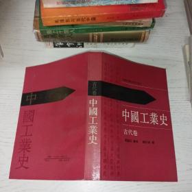 中国工业史.古代卷
