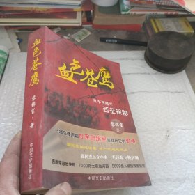 血色蒼鷹