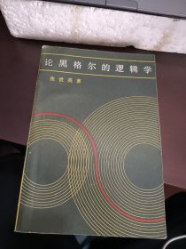 论黑格尔的逻辑学