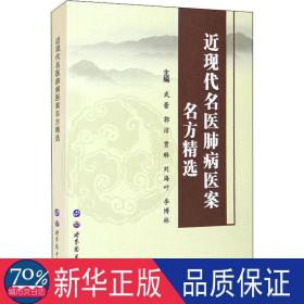 近现代名医肺病医案名方精选 内科 作者 新华正版