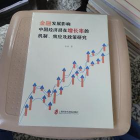 金融发展影响中国经济潜在增长率的机制、效应及政策研究