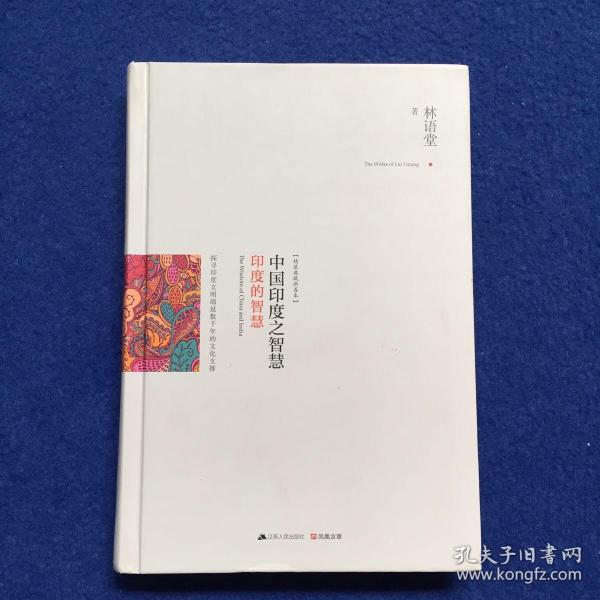 中国印度之智慧（全两册）：系统梳理中、印几千年文明的发展脉络