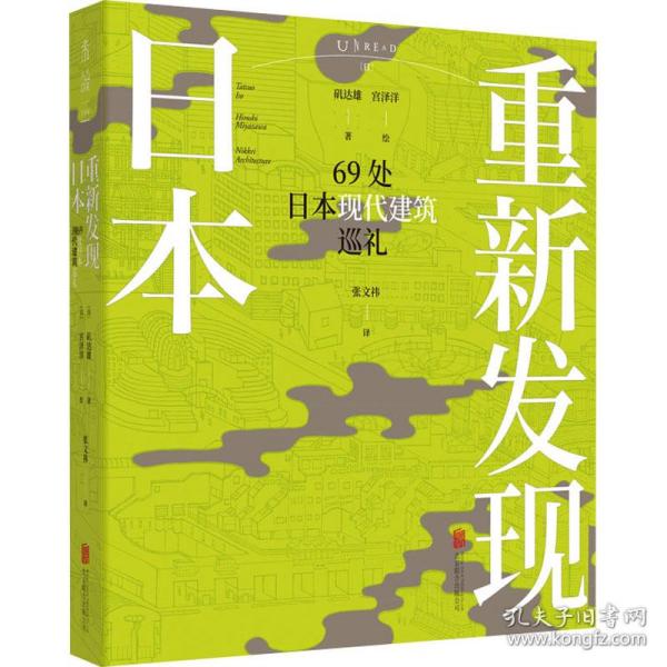 新华正版 重新发现日本 69处日本现代建筑巡礼 (日)矶达雄 9787559656247 北京联合出版公司 2021-12-01