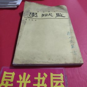 監(jiān)獄學(xué)：大學(xué)用書(豎排版） (品相如圖)