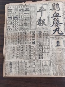 中华民国十三年十月平报1924年10月28日鸡血藤丸秋舫缘四乳尼日俄会议昨日开会合肥王正廷组阁令临时搁浅日议员团昨日参观国会