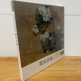 （正版现货）草虫游鱼/历代名家作品析览