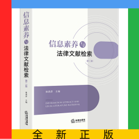 信息素養(yǎng)與法律文獻檢索【第二版】