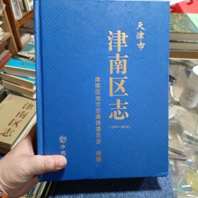 天津市津南区志