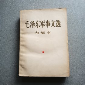 毛泽东军事文选，一版一印