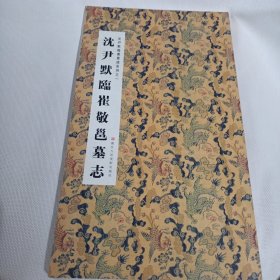 沈尹默临崔敬邕墓志PDE60---12开长条，9品，2011年1版1印