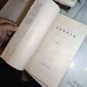 钢笔楷魏字帖:勤学古诗百首