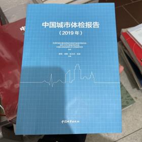 中国城市体验报告2019年