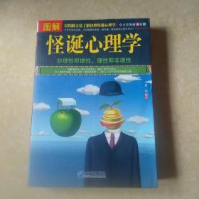 图解怪诞心理学（全方位图解美绘版）