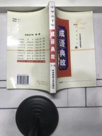 成语典故（下）（特价商品不参加满包邮活动）