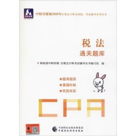 注册会计师2020配套辅导 2020年注册会计师全国统一考试辅导系列 通关题库 税法通关题库