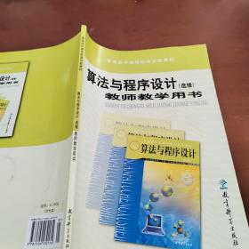 算法与程序设计教师教学用书
: 选修