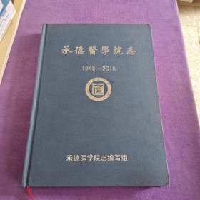 承德医学院志 1945-2015