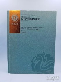 北京大学艺术学院2015中国画教学文献