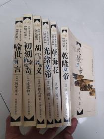 中国古典文学名著精品集 喻世明言 初刻拍案惊奇 胡雪岩演义 光绪皇帝 孽海花 乾隆皇帝
6册合售  版本自鉴 自我感觉印刷不太好，便宜处理