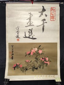 【老挂历】1987年 《大千画选》 天津电子线缆公司 月份完整