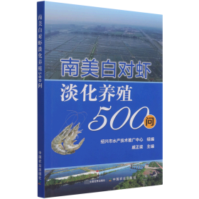 【假一罚四】南美白对虾淡化养殖500问绍兴市水产技术推广中心,戚正梁