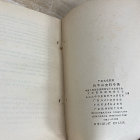 孙中山史料专辑第二十五册