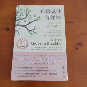 布鲁克林有棵树 〔美〕贝蒂·史密斯著 冯瑞贞译 刘荣跃审译 中国致公出版社