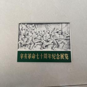 辛亥革命七十周年纪念展览 请柬