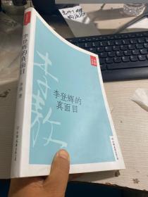 李登辉的真面目