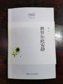 世界如此安静