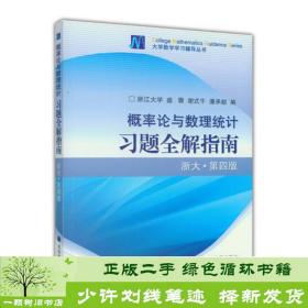 概率论与数理统计习题全解指南：浙大·第四版