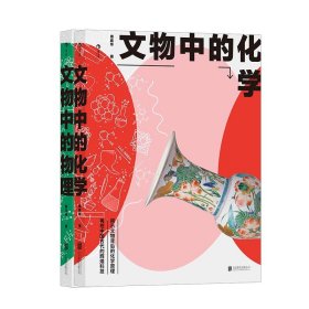 文物中的化学+文物中的物理共2册 9787559645104