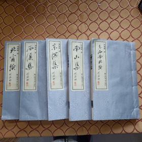 东溟集、南山集、西溪集、北窗集、东西南北续、一套5册，作者签名本   （线装、宣纸、彩印）