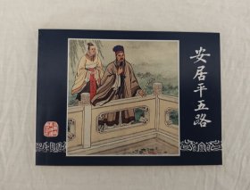 64开平装《安居平五路》