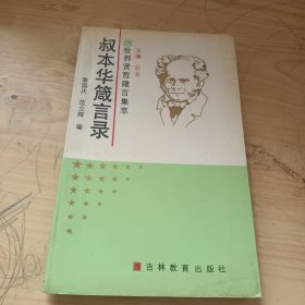 叔本华箴言录