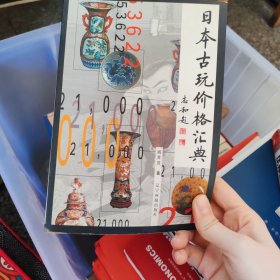 日本古玩价格汇典