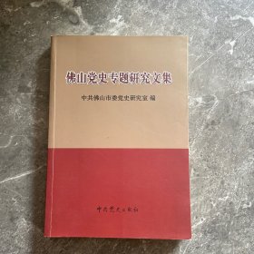 佛山党史专题研究文集