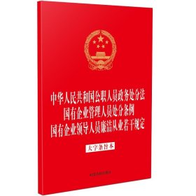 中华人民共和国公职人员政务处分法国有企业管理人员处分条例　国有企业领导人员廉洁从【正版新书】