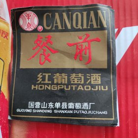 国营山东单县葡萄酒厂 单泉牌餐前红葡萄酒 酒标一枚