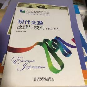 现代交换原理与技术（第2版）/21世纪高职高专电子信息类规划教材