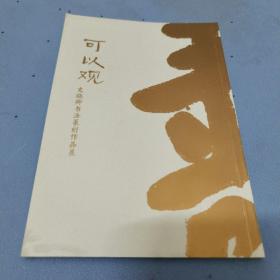 史晓卿书法篆刻作品展